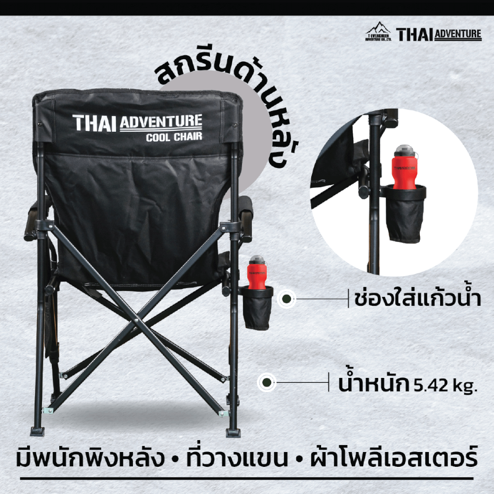  เก้าอี้สนาม Thai Adventure Cool Chair สีดำ_7